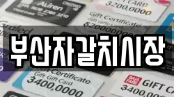 부산자갈치시장