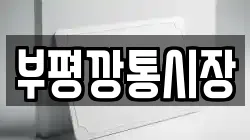 부평깡통시장