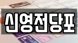 신영전당포
