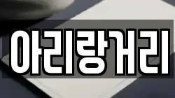 아리랑거리