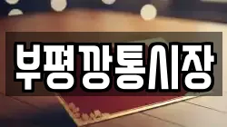 부평깡통시장