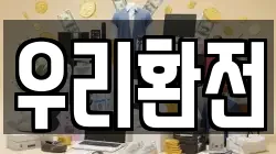 우리환전
