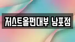 부산 중구 신창동4가 전당포, 상품권판매, 상품권매매, 환전