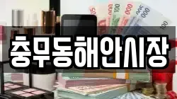 충무동해안시장