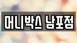 머니박스 남포점
