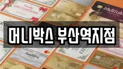 머니박스 부산역지점