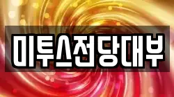 미투스전당대부