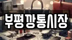 부평깡통시장