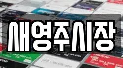 새영주시장