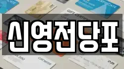 신영전당포
