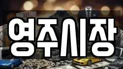 영주시장