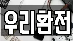 우리환전