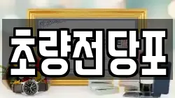 초량전당포