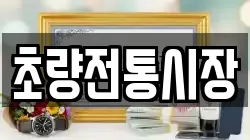 초량전통시장