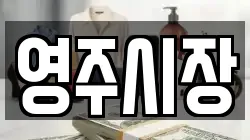 영주시장