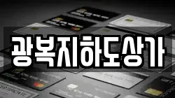 광복지하도상가