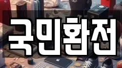 국민환전
