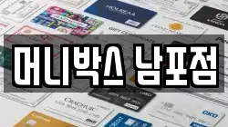 머니박스 남포점