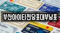 부산아이티전당포대부남포