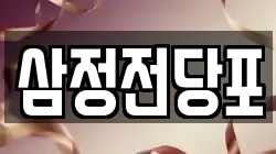 삼정전당포
