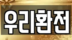 우리환전