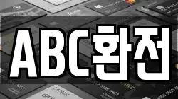 ABC환전