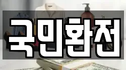 국민환전
