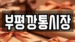 부평깡통시장