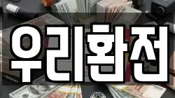 우리환전