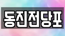 동진전당포