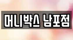 머니박스 남포점