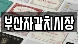 부산자갈치시장