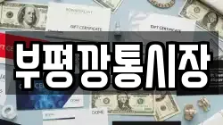 부평깡통시장