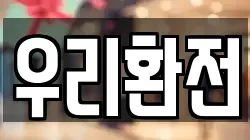 우리환전