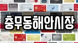 충무동해안시장