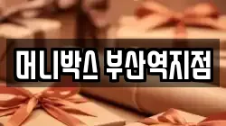 머니박스 부산역지점