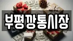 부평깡통시장