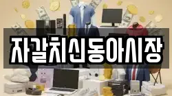 자갈치신동아시장