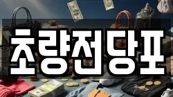 초량전당포