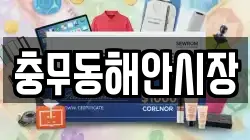 충무동해안시장