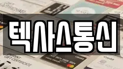 텍사스통신