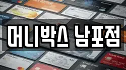 머니박스 남포점