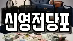 신영전당포