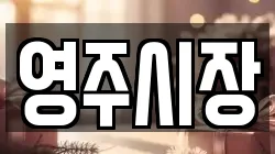 영주시장