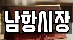 남항시장