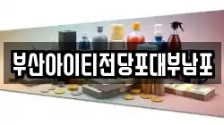 부산 중구 중앙동6가 전당포, 상품권판매, 상품권매매, 환전