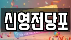 신영전당포