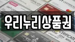 우리누리상품권
