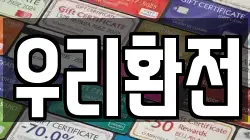우리환전