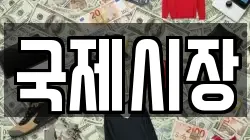 국제시장